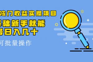 得物冷门收益实操项目，0基础新手就能单号日入几十，可批量操作