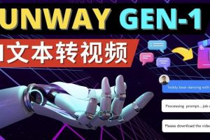 Runway Gen-1发布次世代Ai文本转视频工具输入文本命令生成多种类型视频