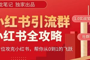 【白龙笔记】价值980元的《小红书运营和引流课》，日引100高质量粉