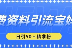 免费资料引流宝妈粉，日引50+精准粉【揭秘】