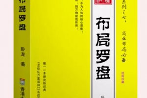 卧龙《布局罗盘》，关于布局，不为人知的核心思维！从一无所有，到万物被我所用【电子书】