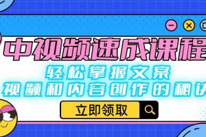 中视频速成课程：轻松掌握文案、视频和内容创作的秘诀