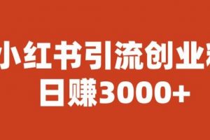 宝哥小红书引流创业粉，日赚3000+【揭秘】