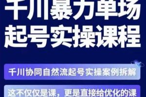 茂隆·章同学千川单场起号实操课，​千川协同自然流起号实操案例拆解，解密起号核心算法6件套