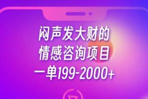 闷声发大财的情感咨询项目，一单199-2000+【揭秘】