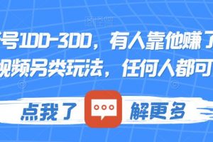 一个账号100-300，有人靠他赚了30多万，中视频另类玩法，任何人都可以做到【揭秘】