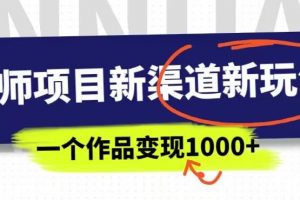 幼师项目新渠道新玩法，一个作品变现1000+，一部手机实现月入过万