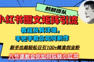 2023年最强小红书图文矩阵玩法，新手小白也能轻松日引100+精准创业粉，纯实操教学，不容错过！