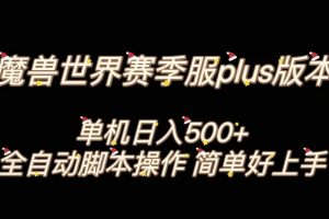 魔兽世界plus版本全自动打金搬砖，单机500+，操作简单好上手【揭秘】