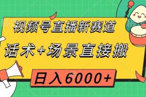 视频号直播新赛道，话术+场景直接搬，日入6000+【揭秘】