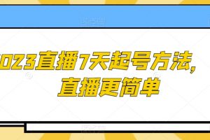 2023直播7天起号方法，让直播更简单