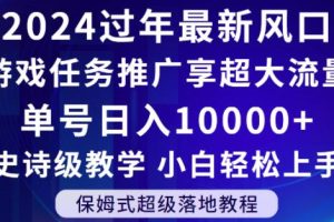 2024年过年新风口，游戏任务推广，享超大流量，单号日入10000+，小白轻松上手【揭秘】