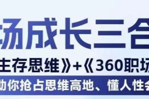 职场生存思维+360职场沟通，助你抢占思维高地，懂人性会说话