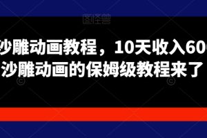 苦十八沙雕动画教程，10天收入6000块，沙雕动画的保姆级教程来了