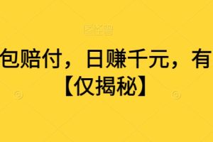 打假面包赔付，日赚千元，有手就行【仅揭秘】