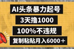 AI头条暴力起号，3天撸1000,100%不违规，复制粘贴月入6000＋【揭秘】
